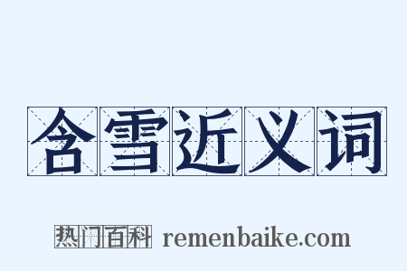 含雪近义词是什么意思的图片
